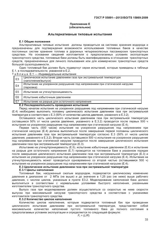 ГОСТ Р 55891-2013, страница 37