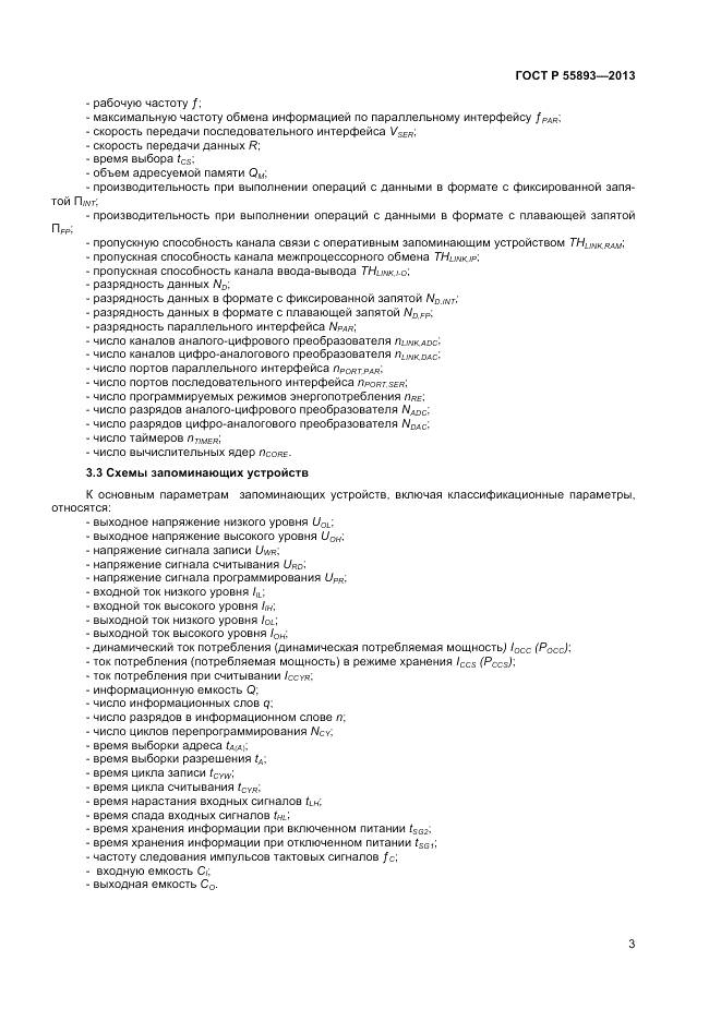 ГОСТ Р 55893-2013, страница 5