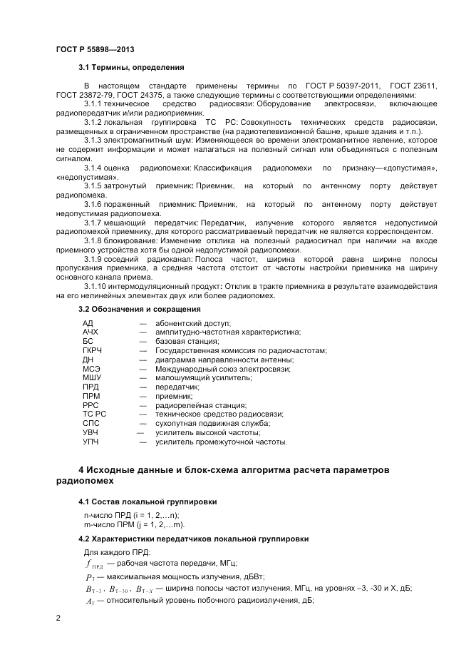 ГОСТ Р 55898-2013, страница 4