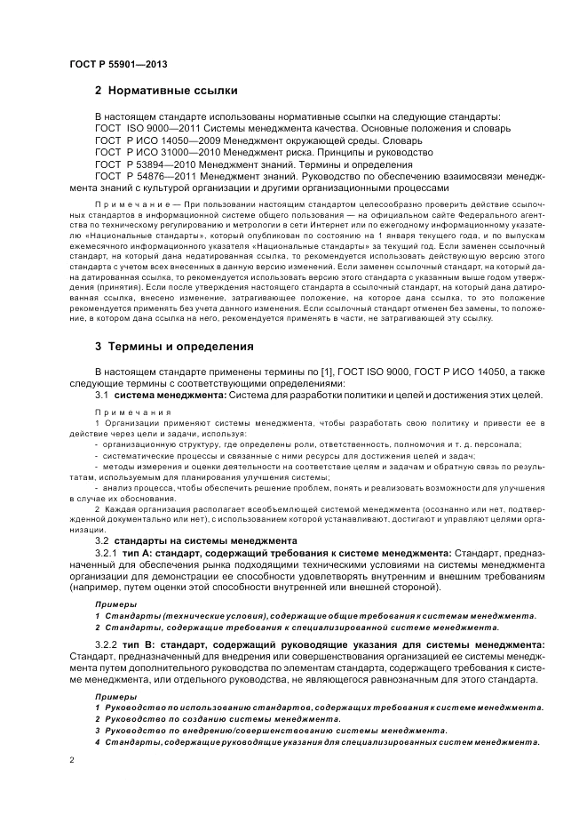 ГОСТ Р 55901-2013, страница 10