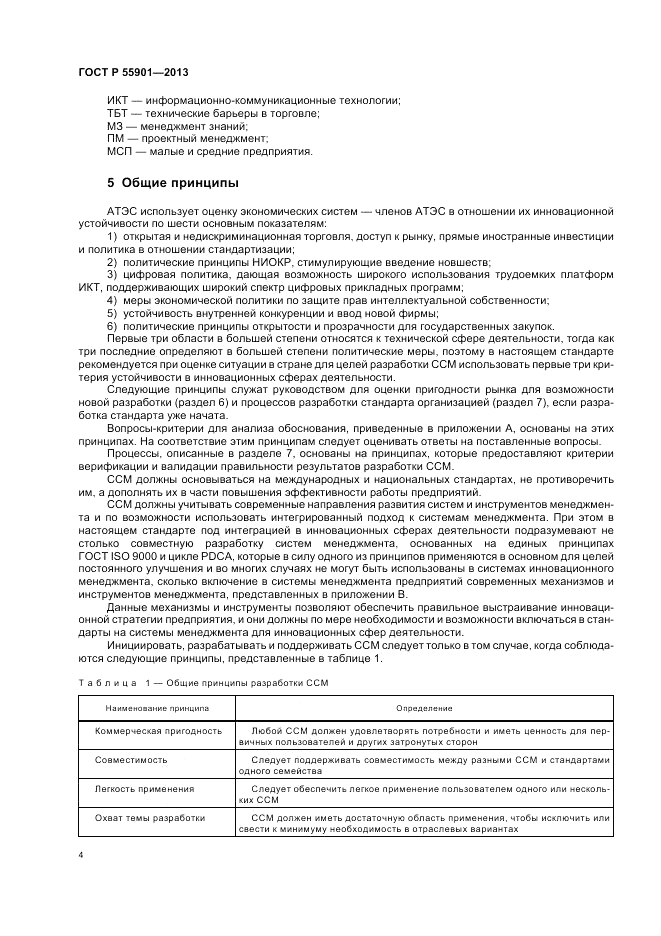ГОСТ Р 55901-2013, страница 12