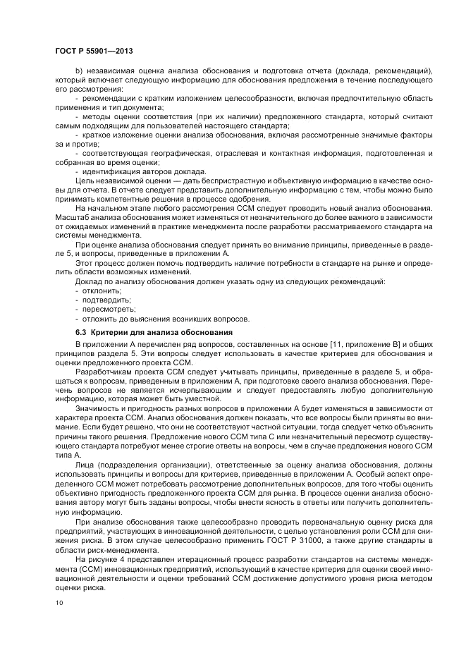ГОСТ Р 55901-2013, страница 18