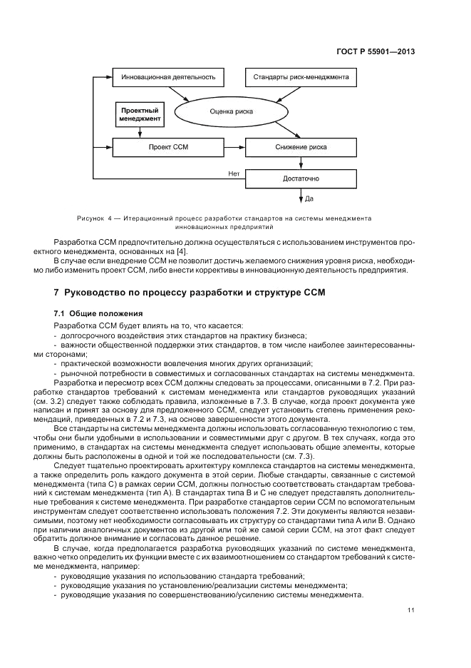 ГОСТ Р 55901-2013, страница 19