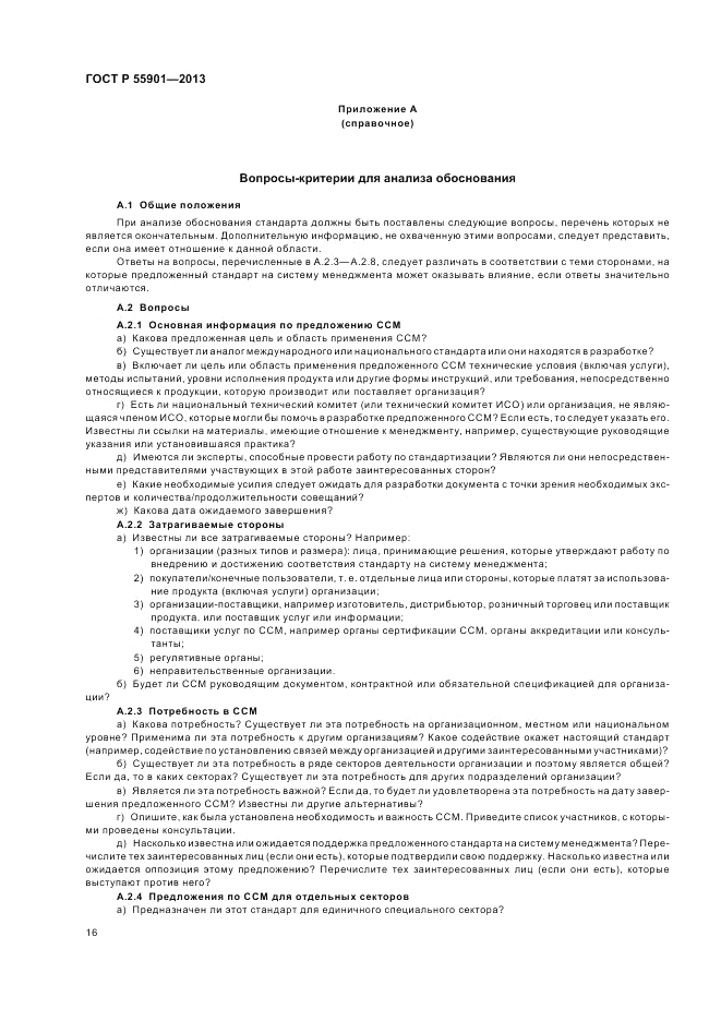 ГОСТ Р 55901-2013, страница 24