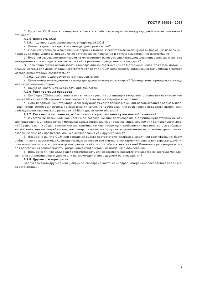 ГОСТ Р 55901-2013, страница 25