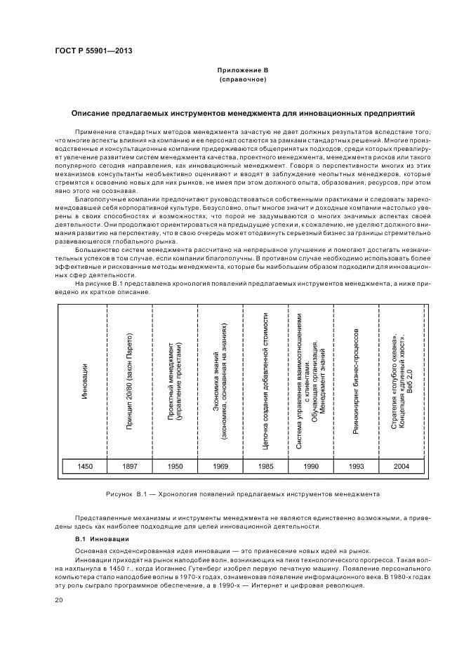 ГОСТ Р 55901-2013, страница 28