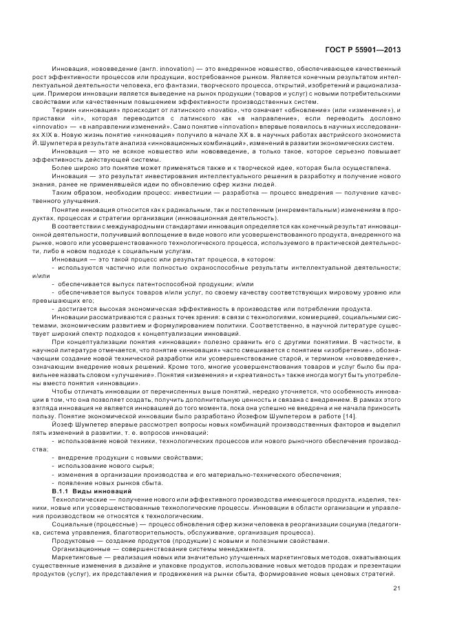 ГОСТ Р 55901-2013, страница 29