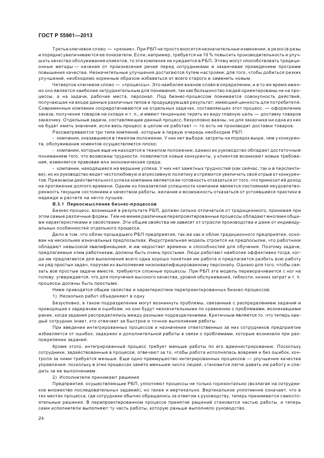 ГОСТ Р 55901-2013, страница 32