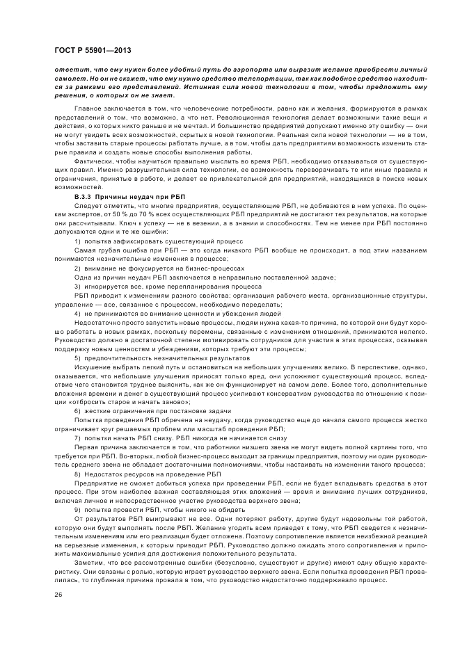 ГОСТ Р 55901-2013, страница 34