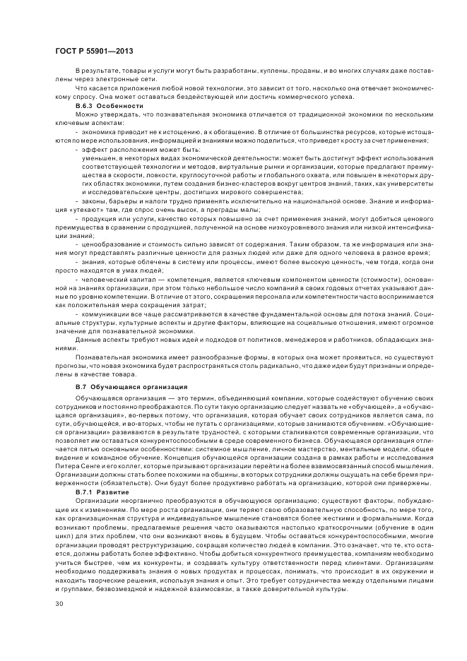 ГОСТ Р 55901-2013, страница 38