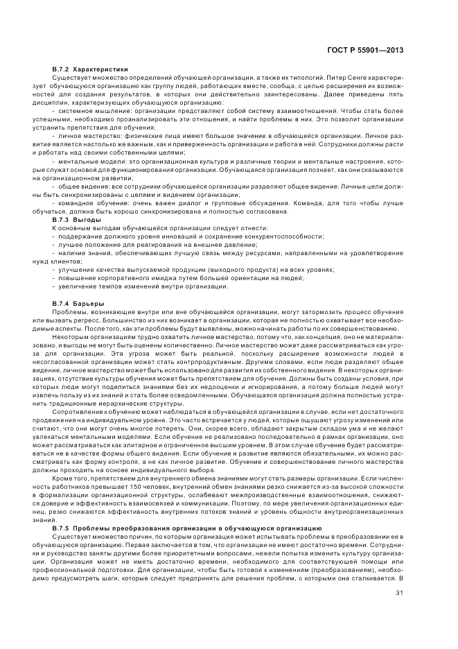 ГОСТ Р 55901-2013, страница 39