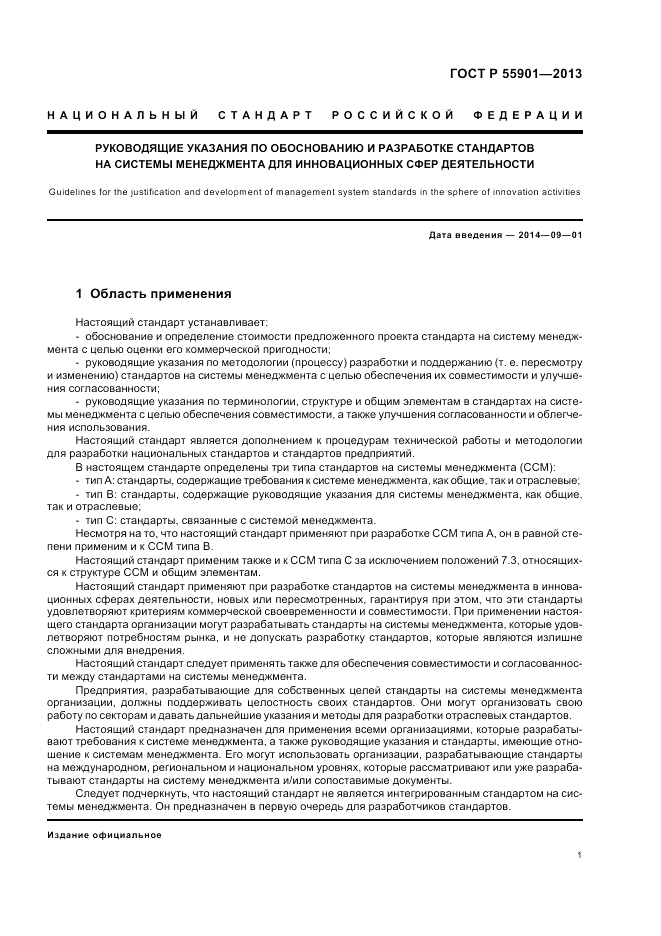 ГОСТ Р 55901-2013, страница 9
