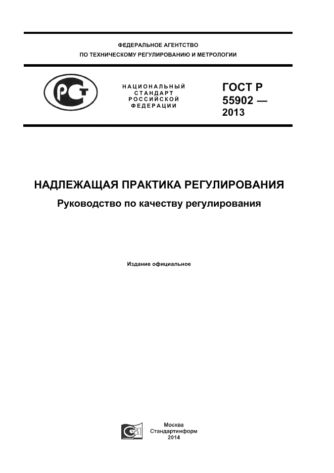 ГОСТ Р 55902-2013, страница 1