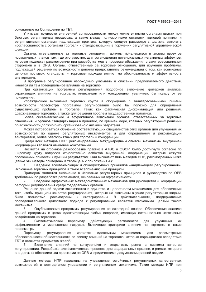 ГОСТ Р 55902-2013, страница 11