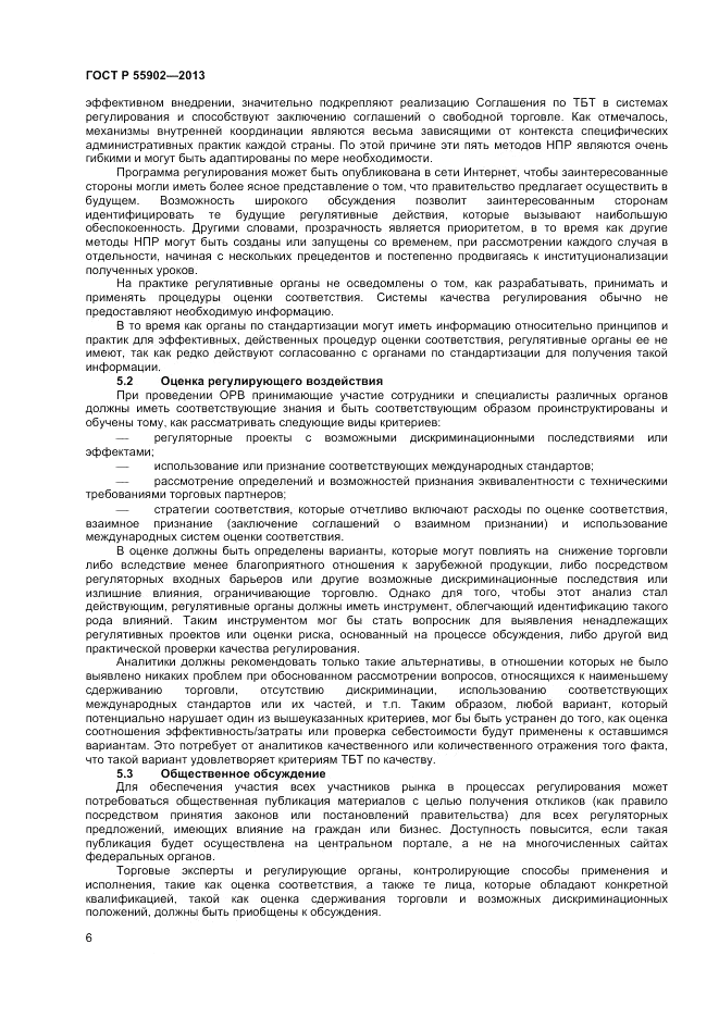 ГОСТ Р 55902-2013, страница 12