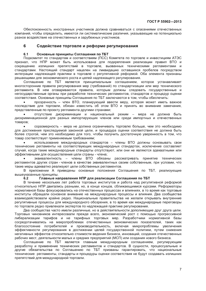 ГОСТ Р 55902-2013, страница 13