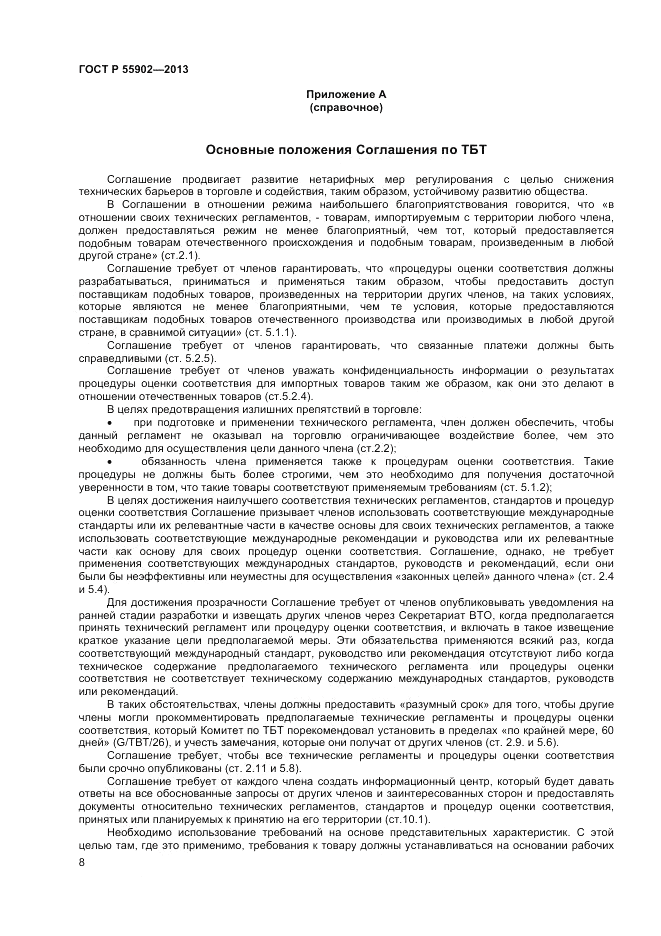 ГОСТ Р 55902-2013, страница 14