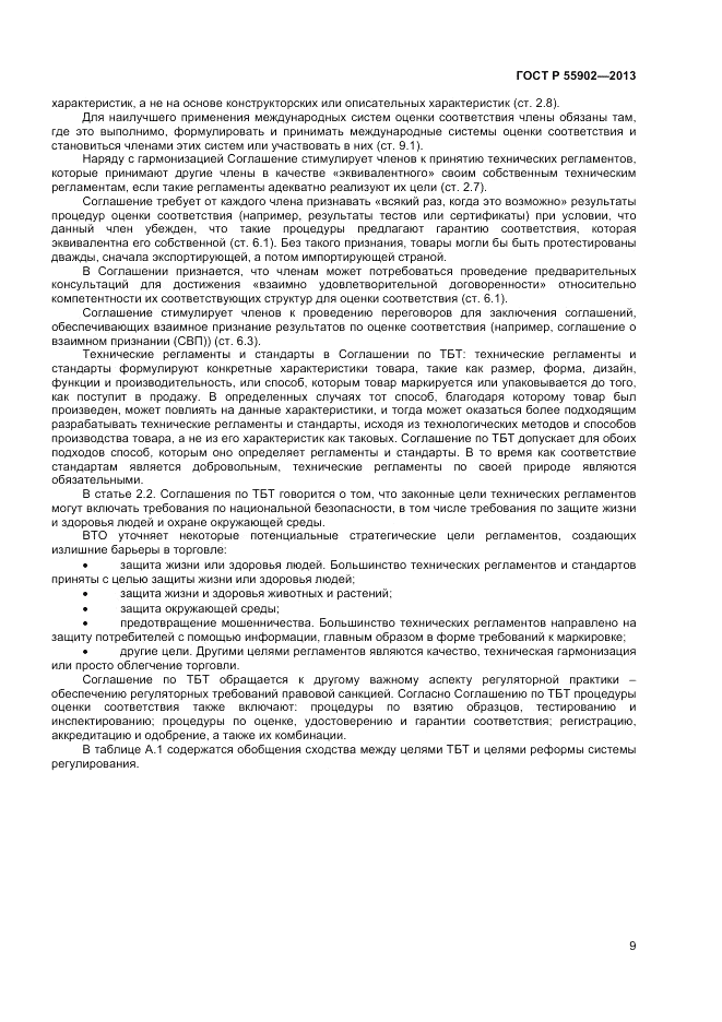 ГОСТ Р 55902-2013, страница 15