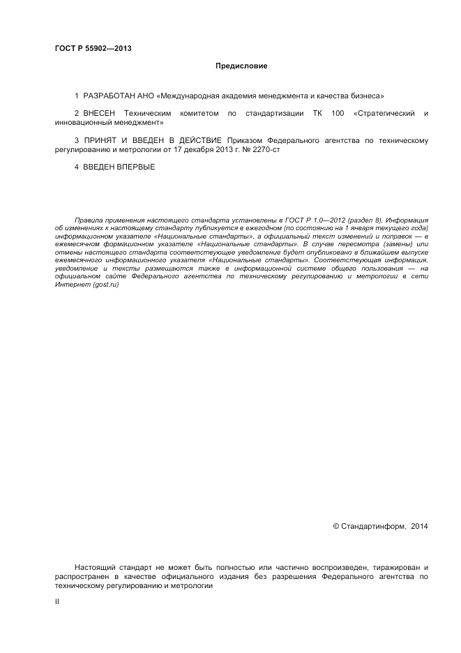 ГОСТ Р 55902-2013, страница 2