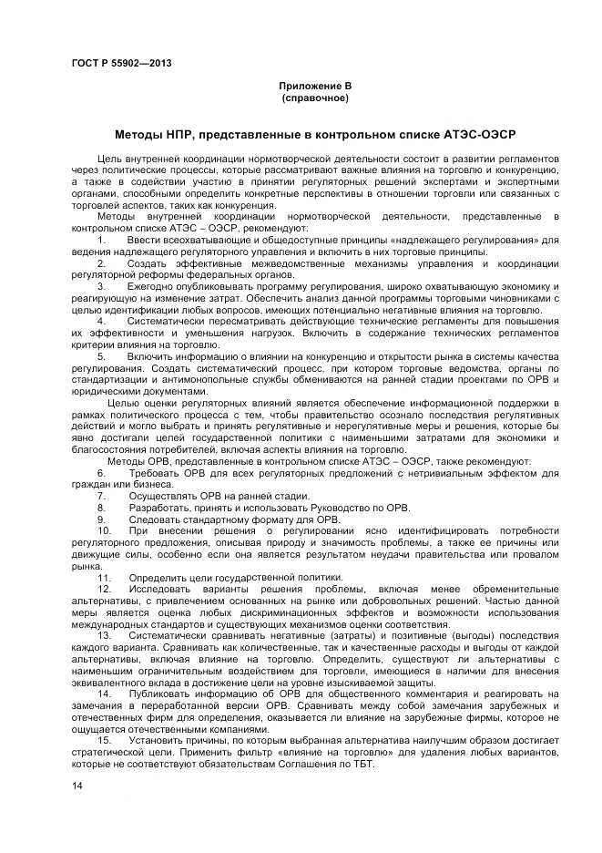 ГОСТ Р 55902-2013, страница 20