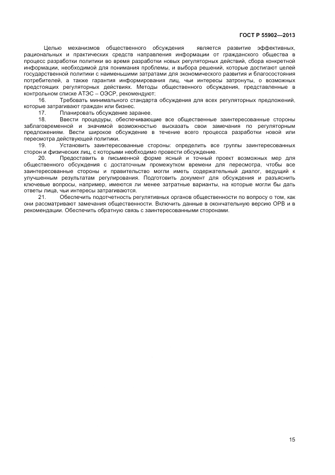 ГОСТ Р 55902-2013, страница 21