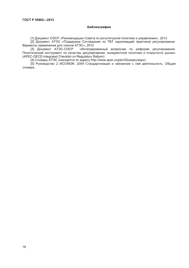 ГОСТ Р 55902-2013, страница 22