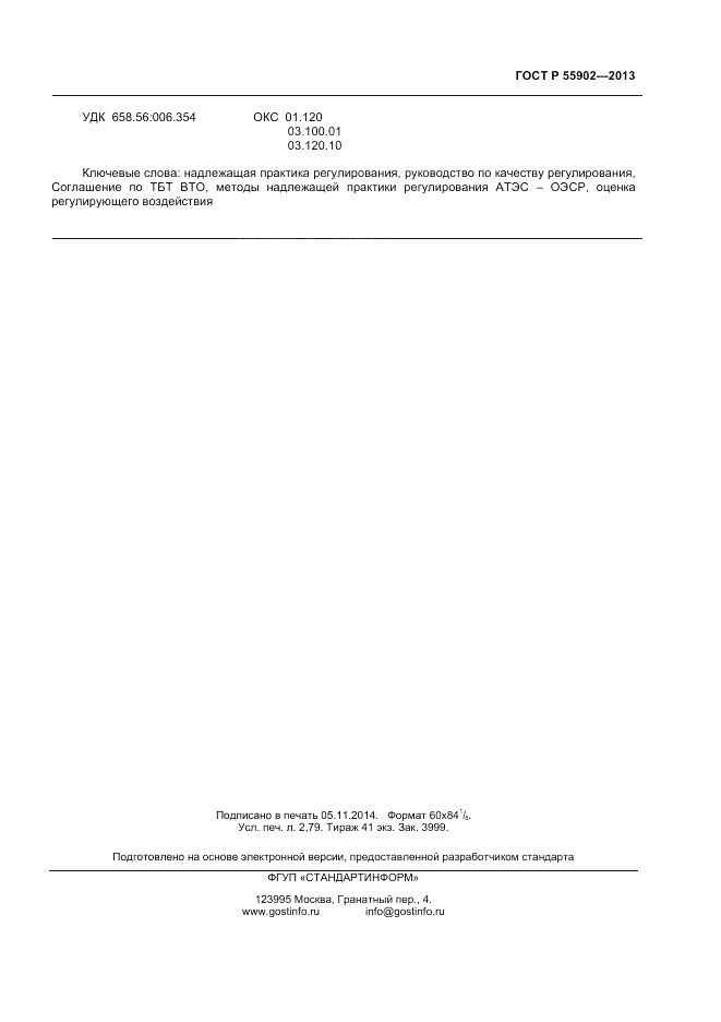 ГОСТ Р 55902-2013, страница 23