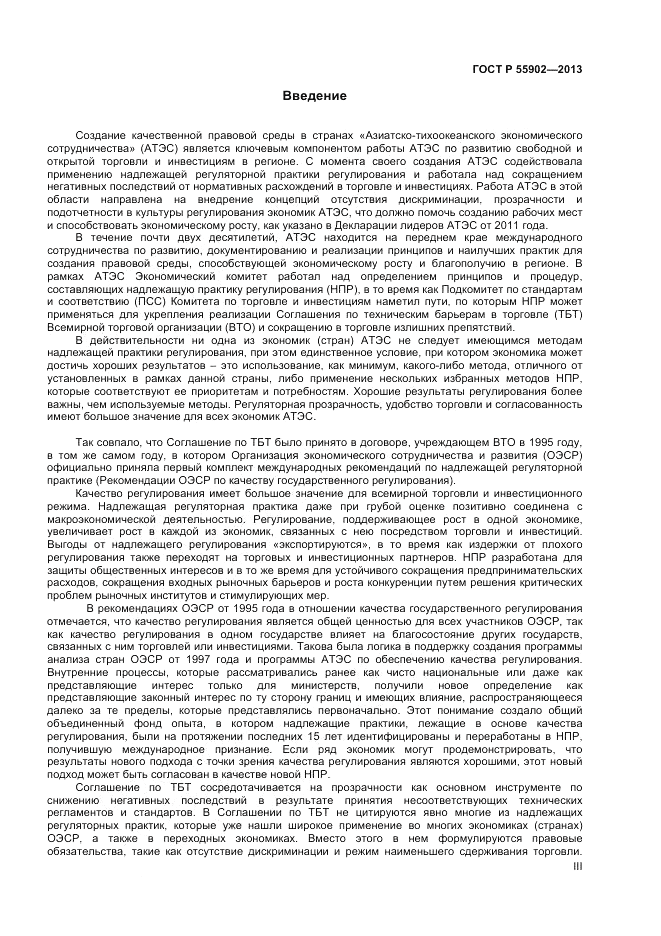 ГОСТ Р 55902-2013, страница 3