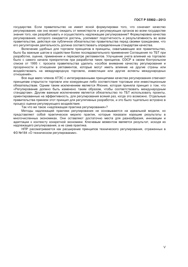 ГОСТ Р 55902-2013, страница 5