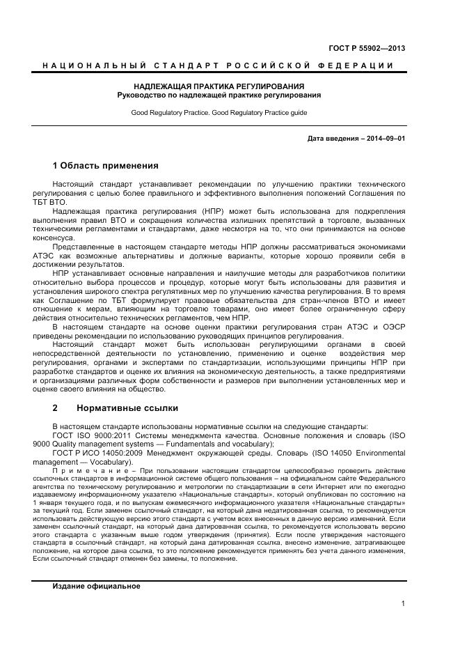 ГОСТ Р 55902-2013, страница 7