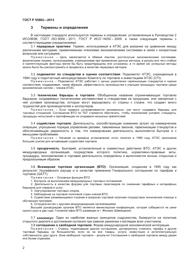 ГОСТ Р 55902-2013, страница 8