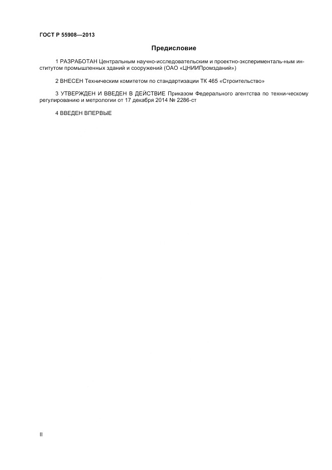 ГОСТ Р 55908-2013, страница 2