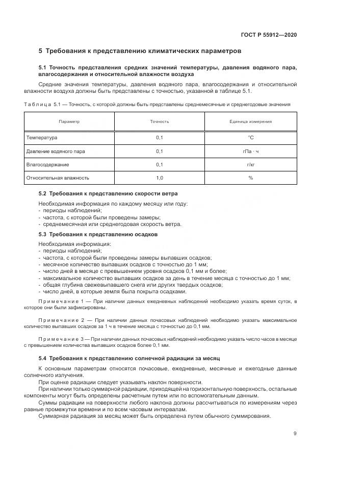 ГОСТ Р 55912-2020, страница 13