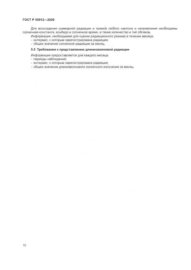 ГОСТ Р 55912-2020, страница 14