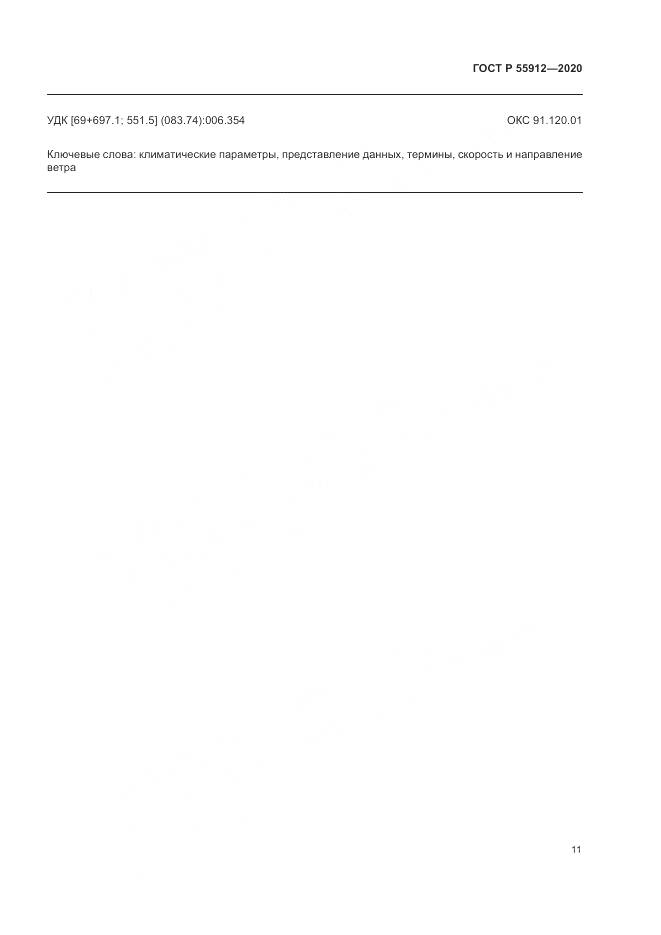 ГОСТ Р 55912-2020, страница 15
