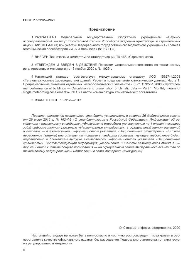 ГОСТ Р 55912-2020, страница 2