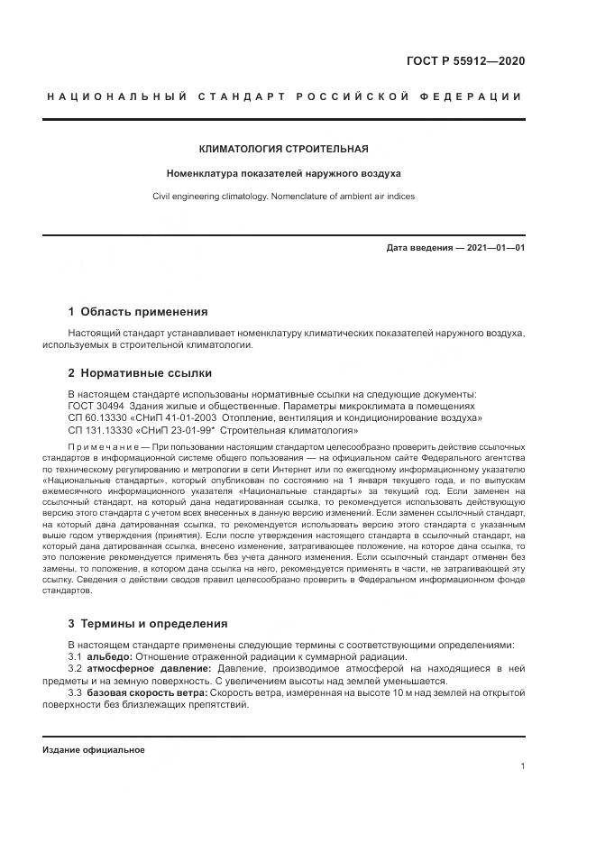 ГОСТ Р 55912-2020, страница 5