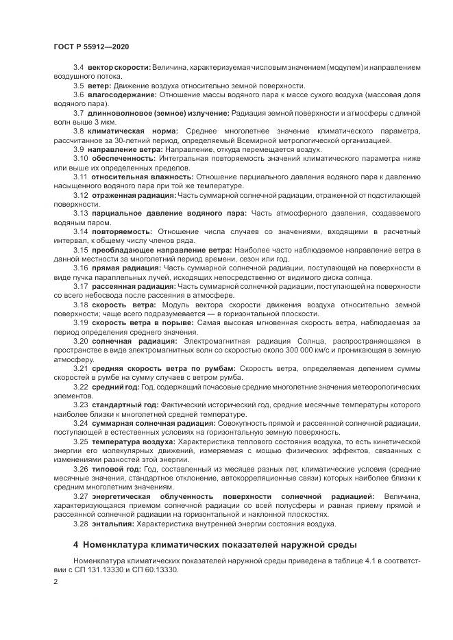 ГОСТ Р 55912-2020, страница 6