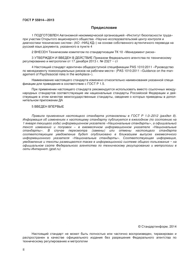 ГОСТ Р 55914-2013, страница 2