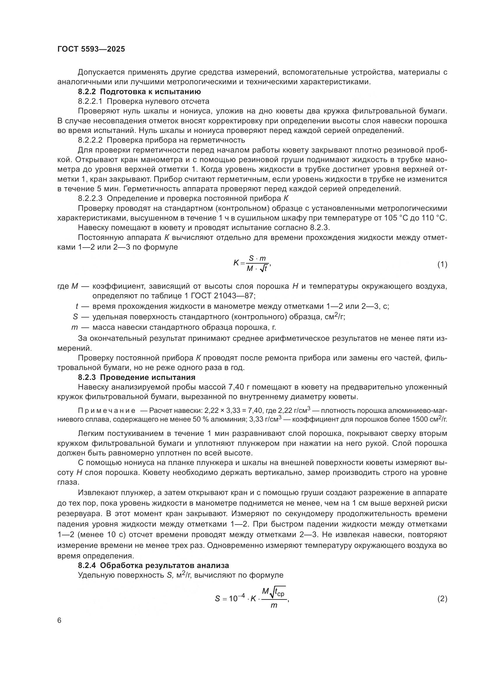 ГОСТ 5593-2025, страница 10