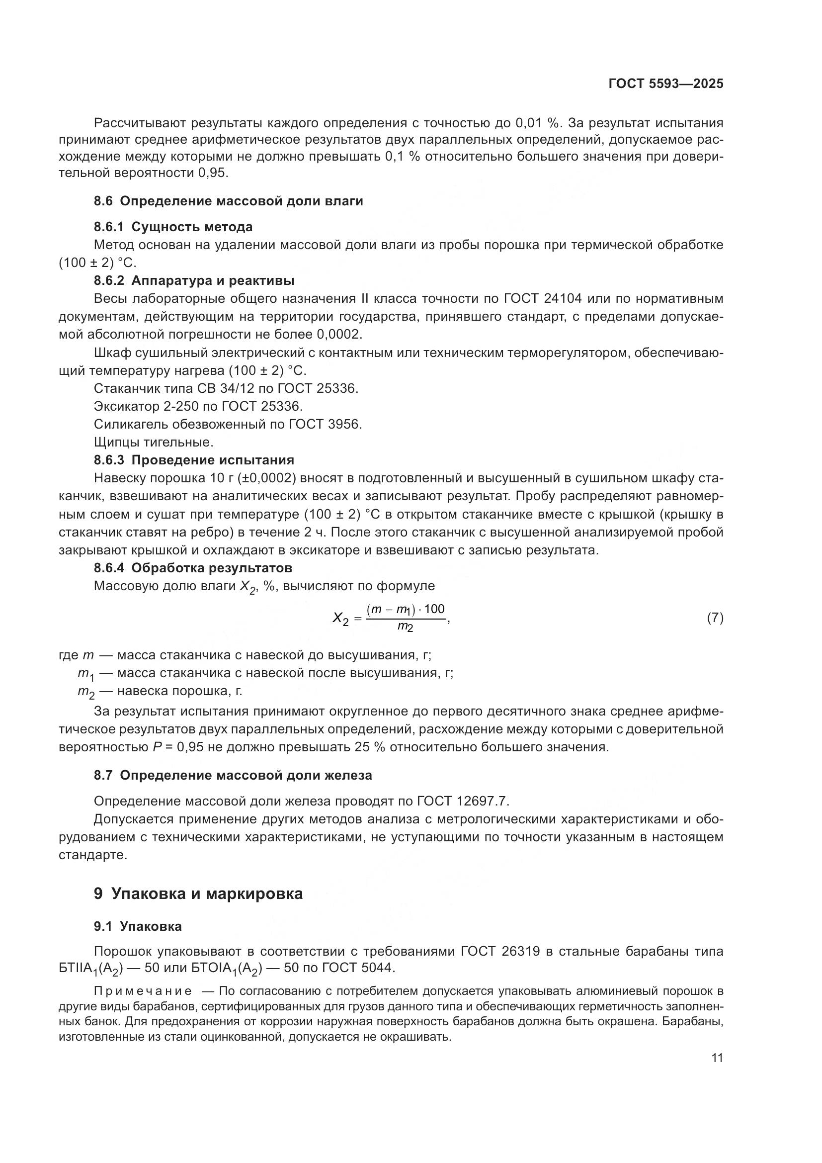 ГОСТ 5593-2025, страница 15