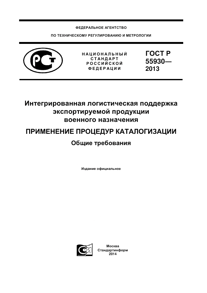 ГОСТ Р 55930-2013, страница 1