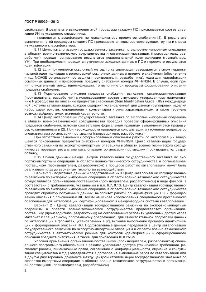 ГОСТ Р 55930-2013, страница 10