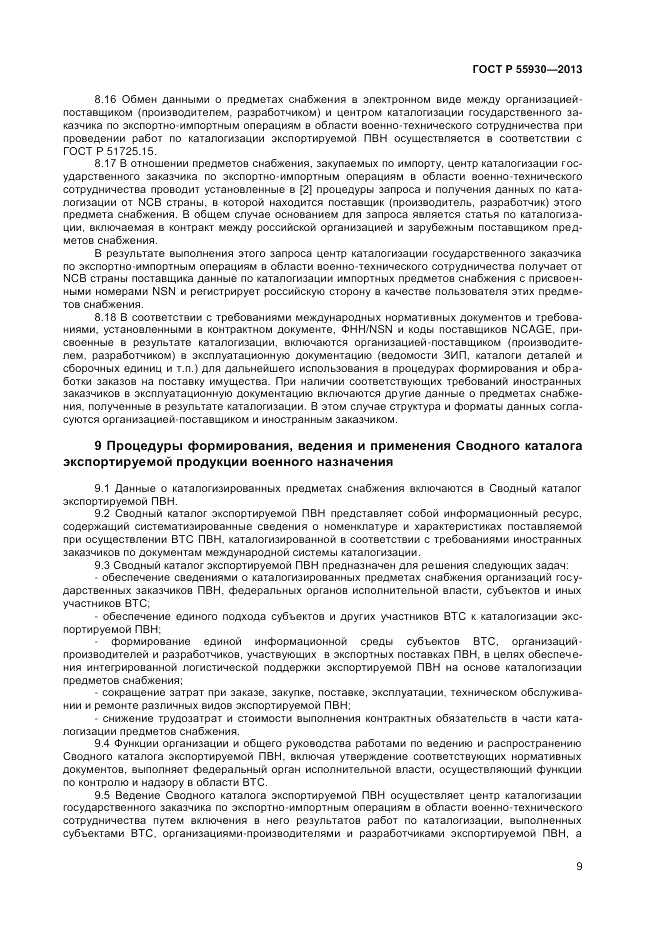 ГОСТ Р 55930-2013, страница 11