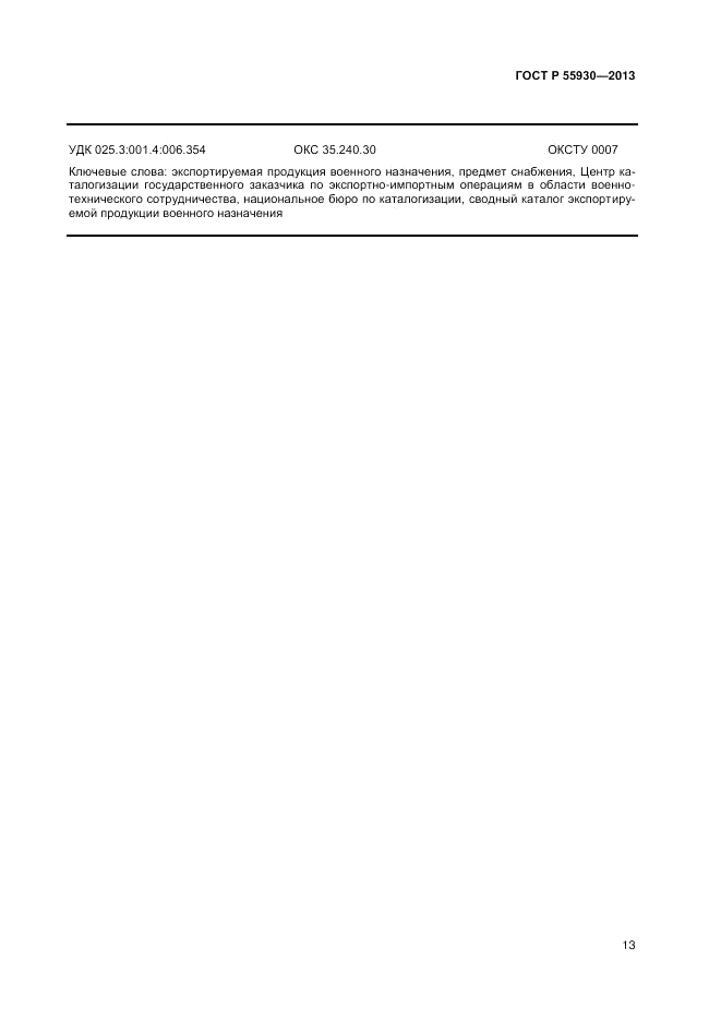 ГОСТ Р 55930-2013, страница 15