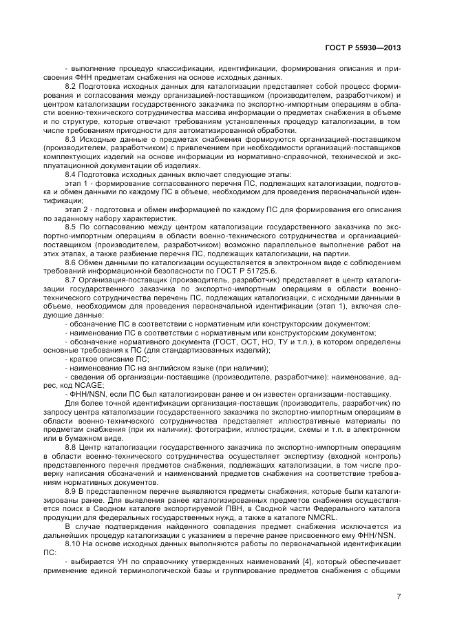 ГОСТ Р 55930-2013, страница 9