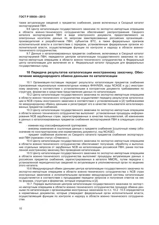 ГОСТ Р 55930-2013, страница 13