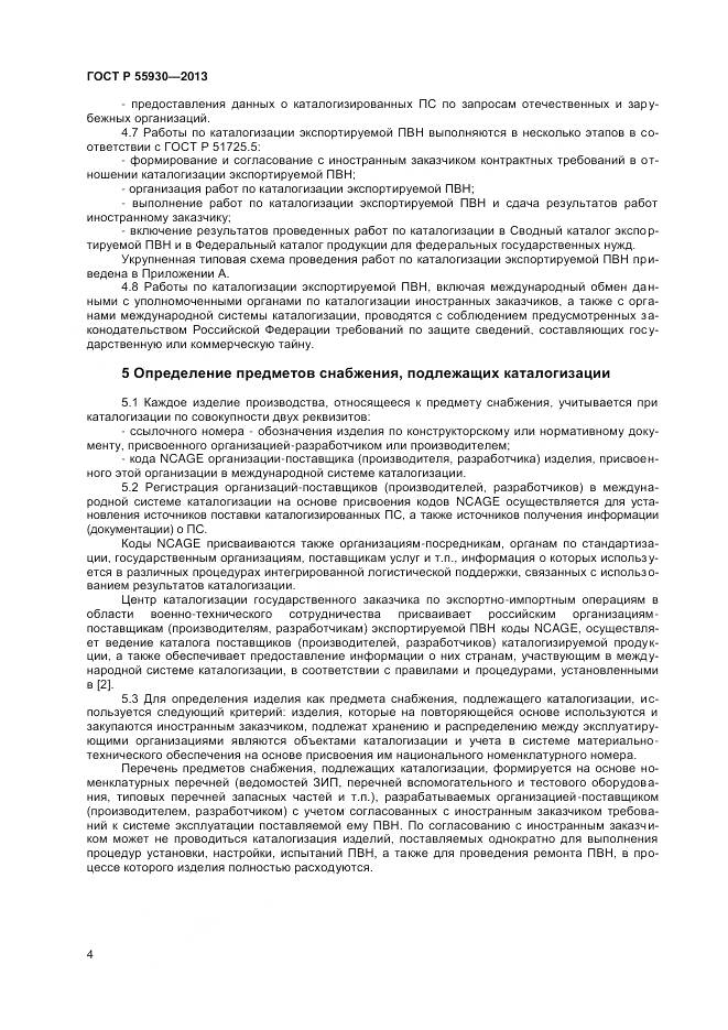 ГОСТ Р 55930-2013, страница 7