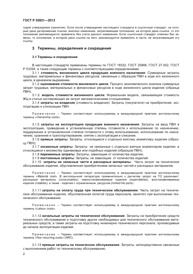 ГОСТ Р 55931-2013, страница 4
