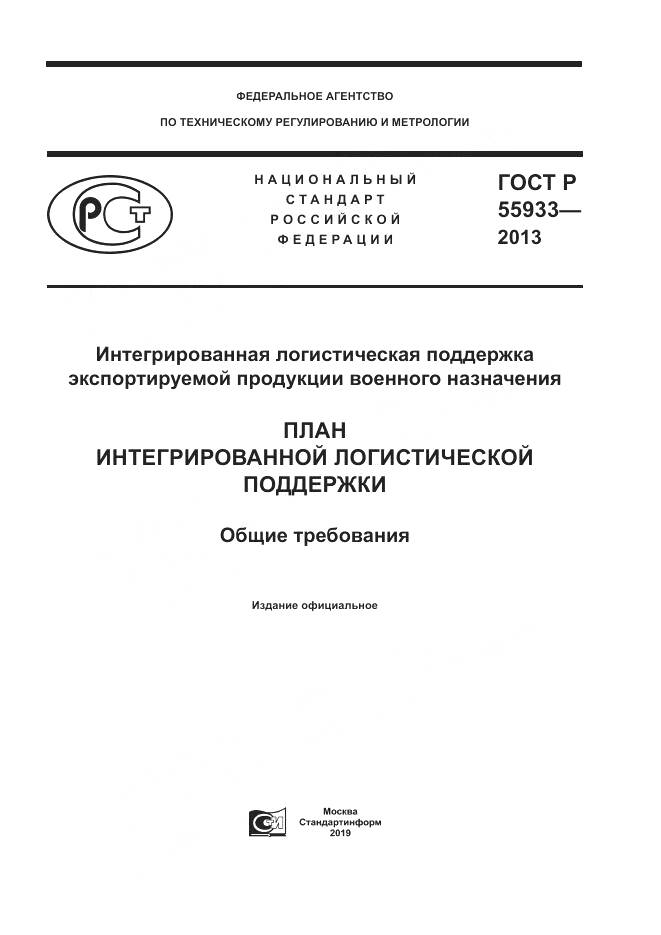 ГОСТ Р 55933-2013, страница 1